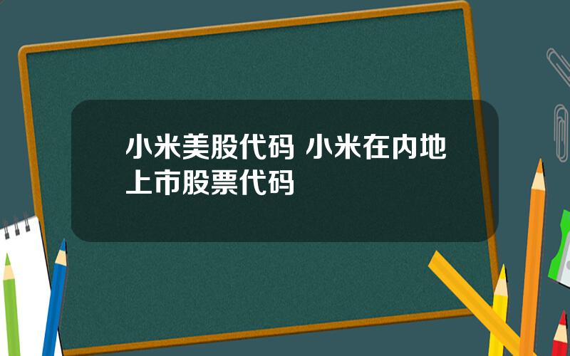 小米美股代码 小米在内地上市股票代码